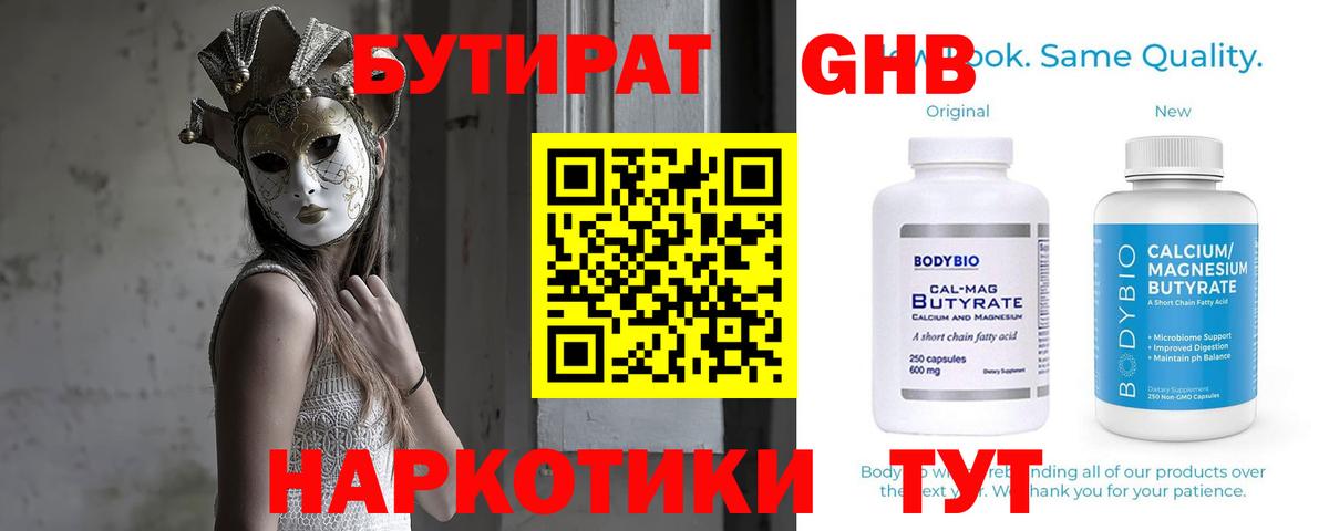 БУТИРАТ оксибутират  Вход с VPN  Рославль 