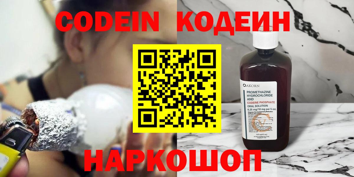 Рославль  Кодеин Purple Drank  Вход с VPN  Codein напиток Lean (лин) 